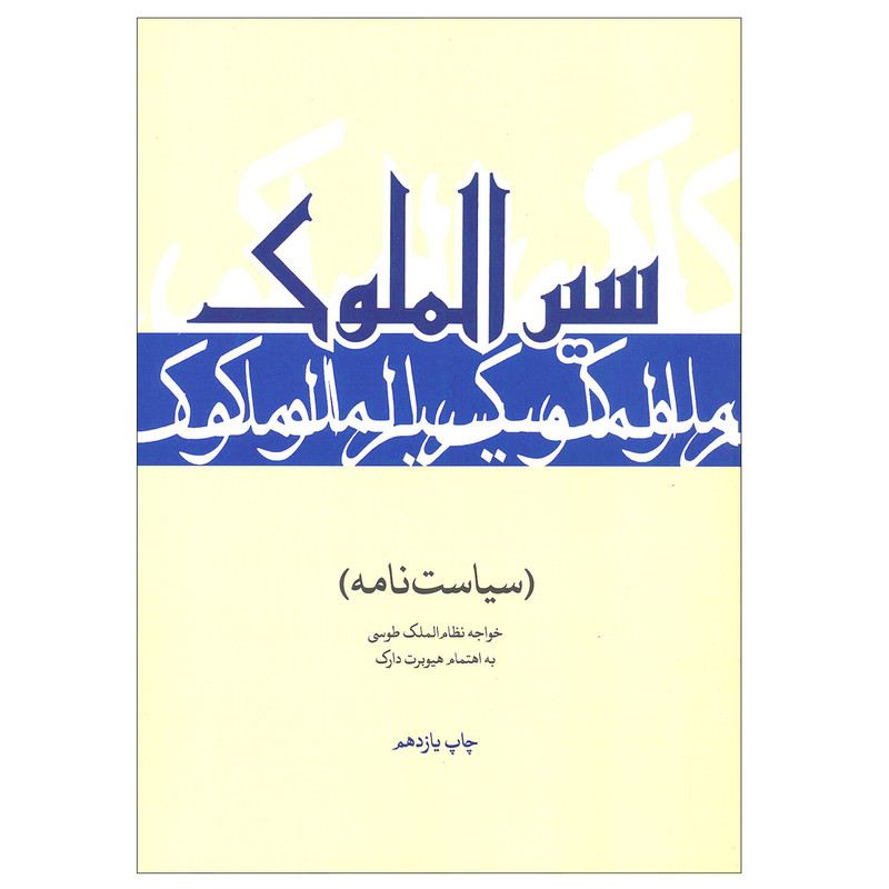 کتاب سیر الملوک (سیاست نامه) نظام الملک طوسی اثر هیوبرت دارک نشر علمی فرهنگی