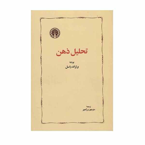 کتاب تحلیل ذهن اثر برتراند راسل انتشارات خوارزمی کتاب تحلیل ذهن اثر برتراند راسل انتشارات خوارزمی