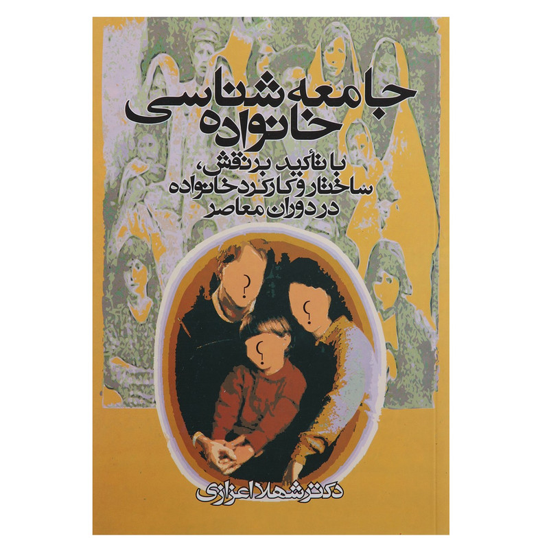 کتاب جامعه شناسی خانواده اثر شهلا اعزازی کتاب جامعه شناسی خانواده اثر شهلا اعزازی