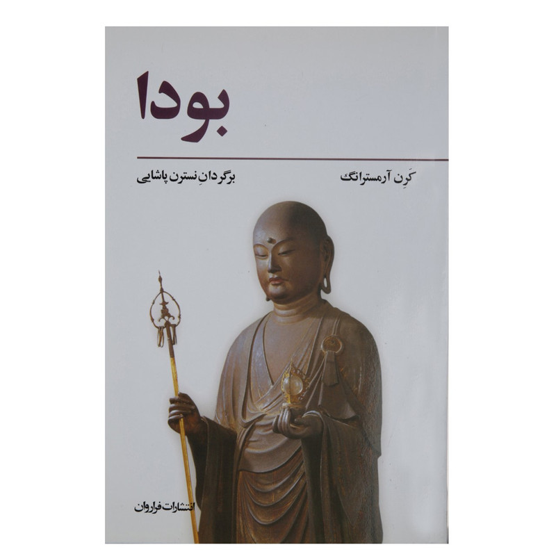 کتاب بودا اثر کرن ارمسترانگ کتاب بودا اثر کرن ارمسترانگ