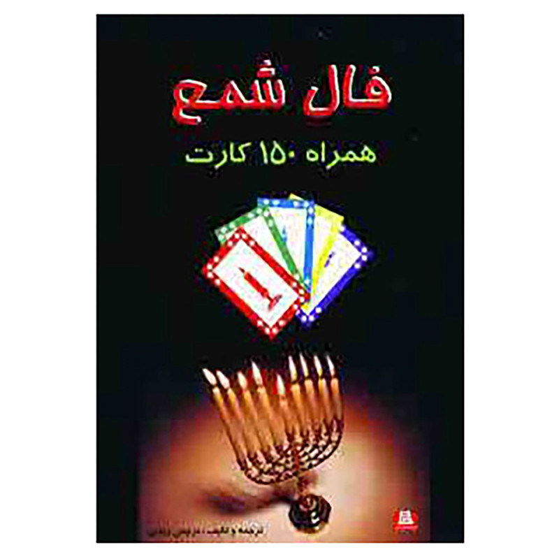 کتاب فال شمع همراه 150 کارت اثر نرجس زندی کتاب فال شمع همراه 150 کارت اثر نرجس زندی