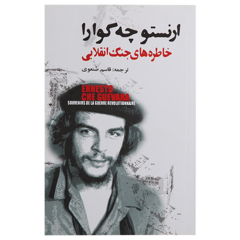 کتاب خاطره های جنگ انقلابی اثر ارنستو چه گوارا کتاب خاطره های جنگ انقلابی اثر ارنستو چه گوارا