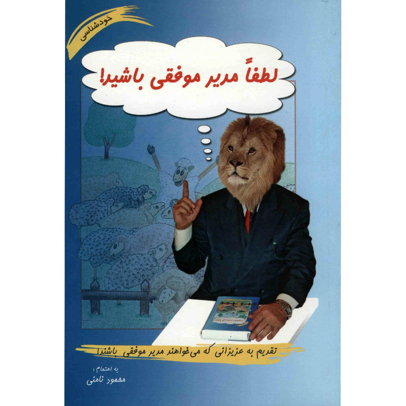 کتاب لطفا مدیر موفقی باشید اثر محمود نامنی کتاب لطفا مدیر موفقی باشید اثر محمود نامنی