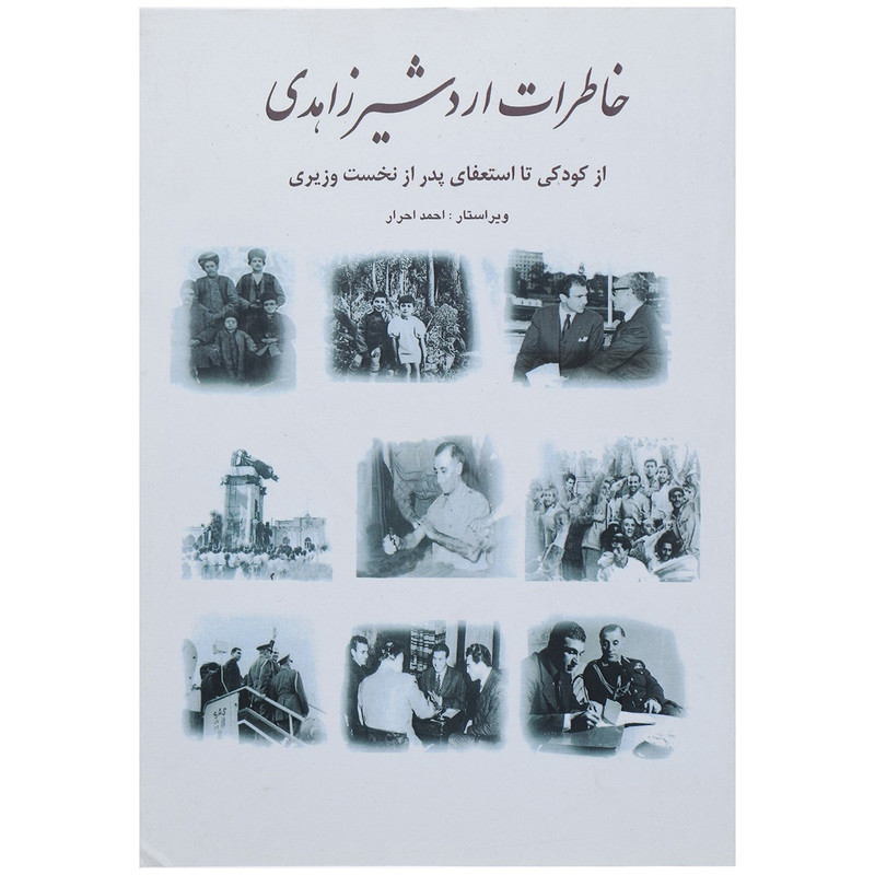 کتاب خاطرات اردشیر زاهدی از کودکی تا استعفای پدر از نخست وزیری اثر اردشیر زاهدی کتاب خاطرات اردشیر زاهدی از کودکی تا استعفای پدر از نخست وزیری اثر اردشیر زاهدی