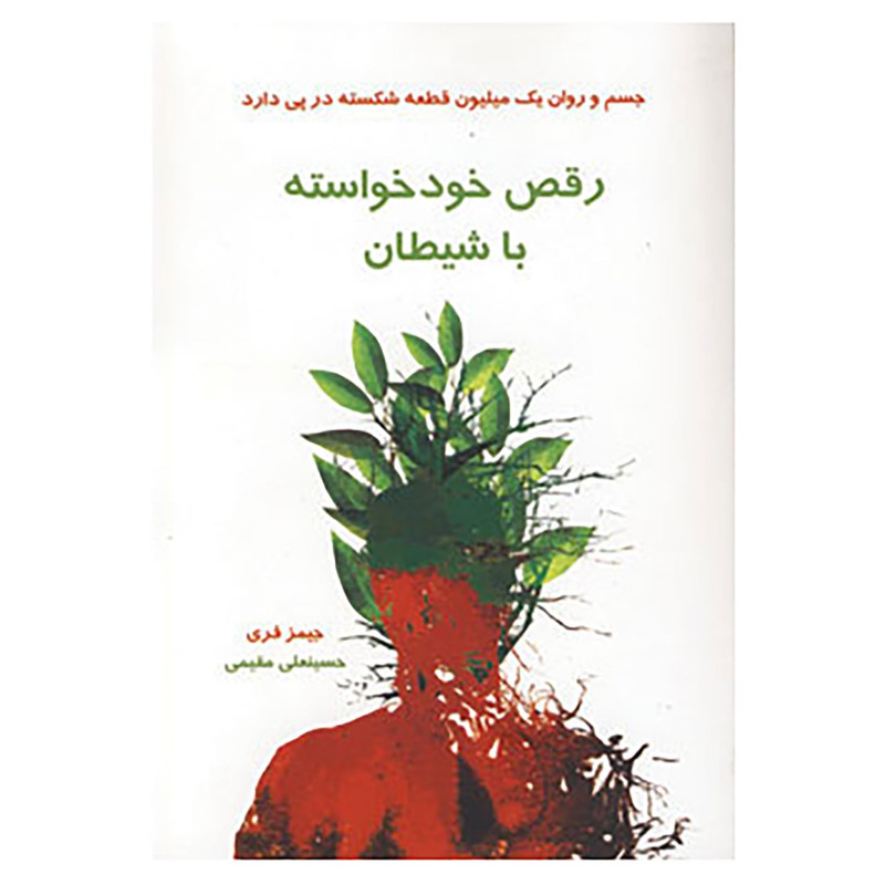کتاب رقص خودخواسته با شیطان اثر جیمز فری کتاب رقص خودخواسته با شیطان اثر جیمز فری