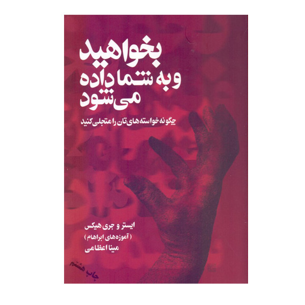 کتاب بخواهید و به شما داده می شود اثر ایستر و جری هیکس نشر صورتگر کتاب بخواهید و به شما داده می شود اثر ایستر و جری هیکس نشر صورتگر