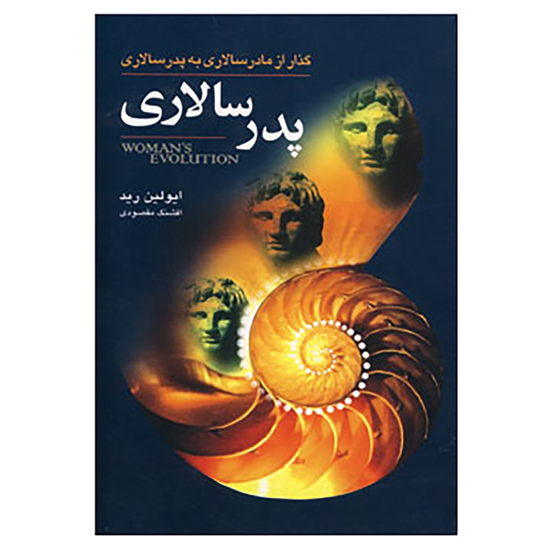 کتاب پدرسالاری اثر ایولین رید کتاب پدرسالاری اثر ایولین رید