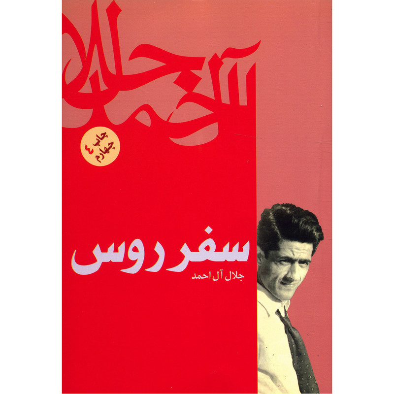 کتاب سفر روس اثر جلال ال احمد کتاب سفر روس اثر جلال ال احمد