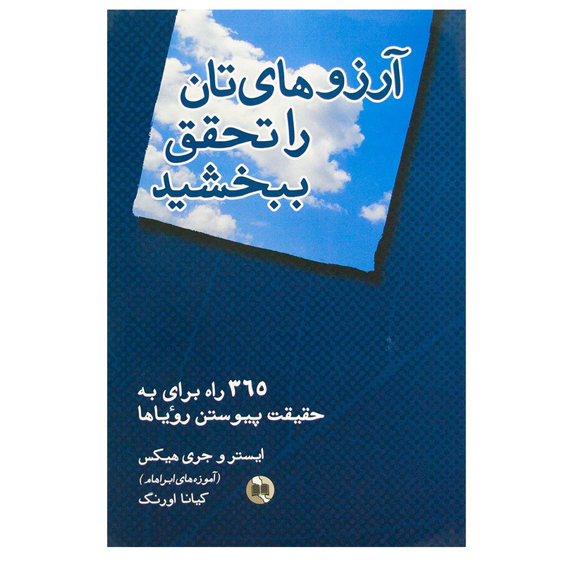 کتاب ارزوهای تان را تحقق ببخشید اثر جمعی از نویسندگان نشر صورتگر کتاب ارزوهای تان را تحقق ببخشید اثر جمعی از نویسندگان نشر صورتگر