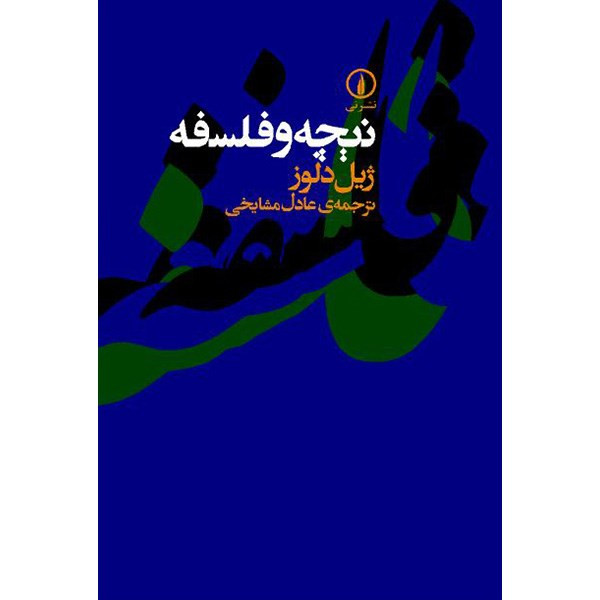 کتاب نیچه و فلسفه اثر ژیل دلوز نشر نی کتاب نیچه و فلسفه اثر ژیل دلوز نشر نی