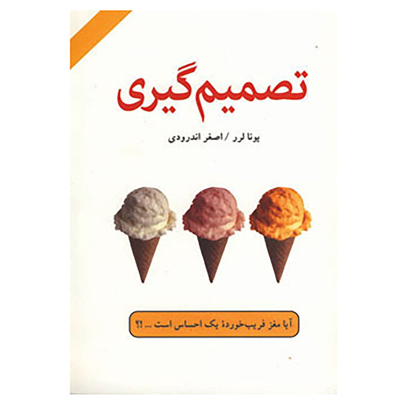 کتاب تصمیم گیری اثر یونا لرر کتاب تصمیم گیری اثر یونا لرر