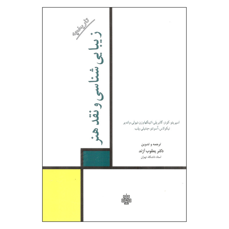 کتاب زیبایی شناسی و نقد هنر اثر جمعی از نویسندگان نشر مولی کتاب زیبایی شناسی و نقد هنر اثر جمعی از نویسندگان نشر مولی