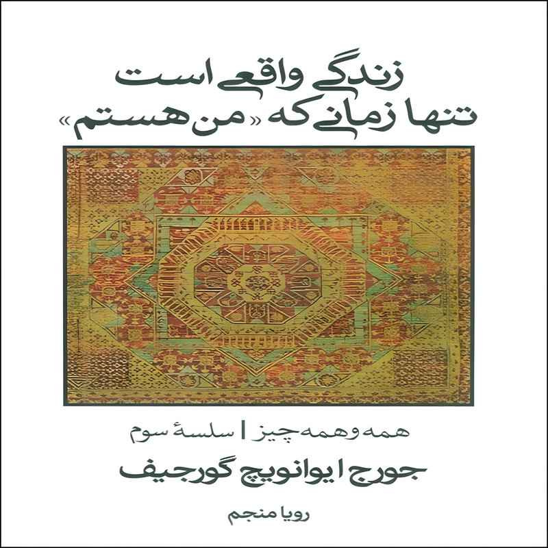 کتاب زندگی واقعی است تنها زمانی که من هستم اثر جورج ایوانویچ گورجیف نشر علم کتاب زندگی واقعی است تنها زمانی که من هستم اثر جورج ایوانویچ گورجیف نشر علم
