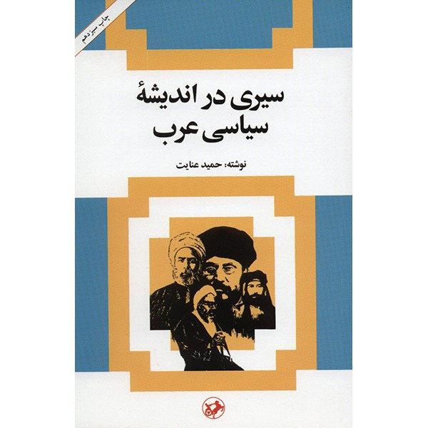 کتاب سیری در اندیشه ی سیاسی عرب اثر حمید عنایت کتاب سیری در اندیشه ی سیاسی عرب اثر حمید عنایت