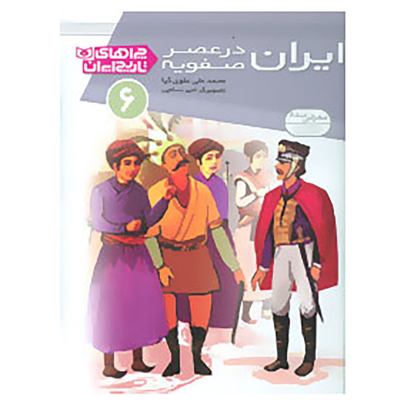 کتاب چراهای تاریخ ایران 6 اثر محمدعلی علوی کیا کتاب چراهای تاریخ ایران 6 اثر محمدعلی علوی کیا