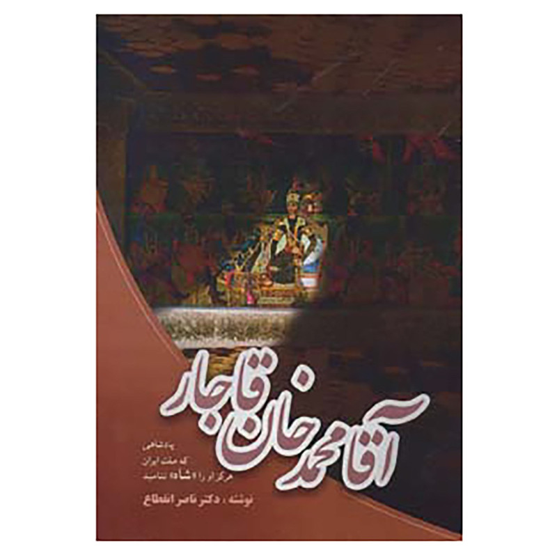 کتاب اقا محمدخان قاجار اثر ناصر انقطاع کتاب اقا محمدخان قاجار اثر ناصر انقطاع