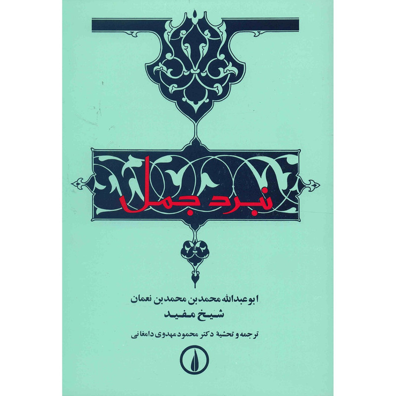 کتاب نبرد جمل اثر شیخ مفید کتاب نبرد جمل اثر شیخ مفید