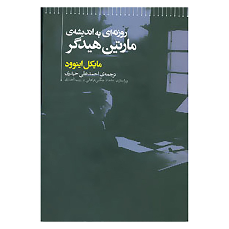 کتاب روزنه ای به اندیشه ی مارتین هیدگر اثر مایکل اینوود