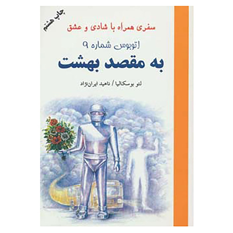کتاب اتوبوس شماره 9 به مقصد بهشت اثر لیو بوسکالیا کتاب اتوبوس شماره 9 به مقصد بهشت اثر لیو بوسکالیا