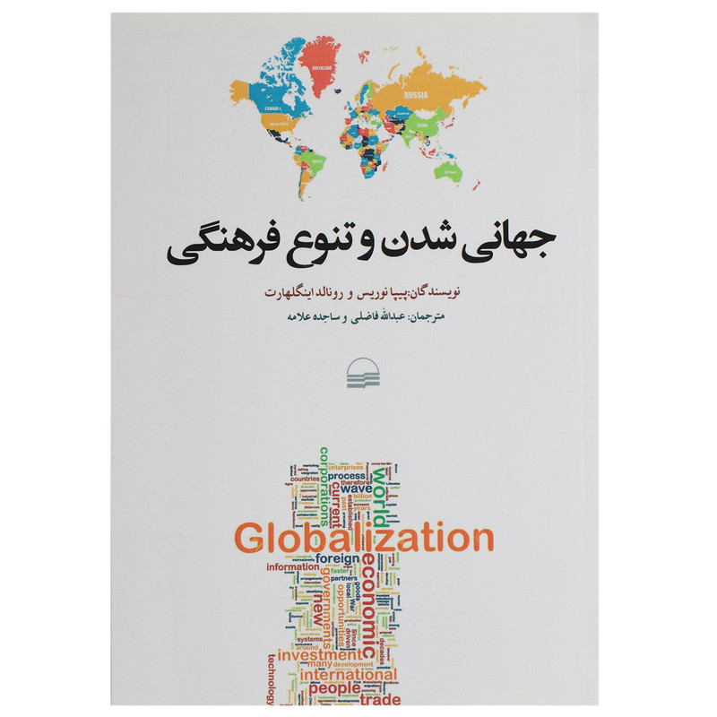 کتاب جهانی شدن و تنوع فرهنگی اثر پیپا نوریس کتاب جهانی شدن و تنوع فرهنگی اثر پیپا نوریس