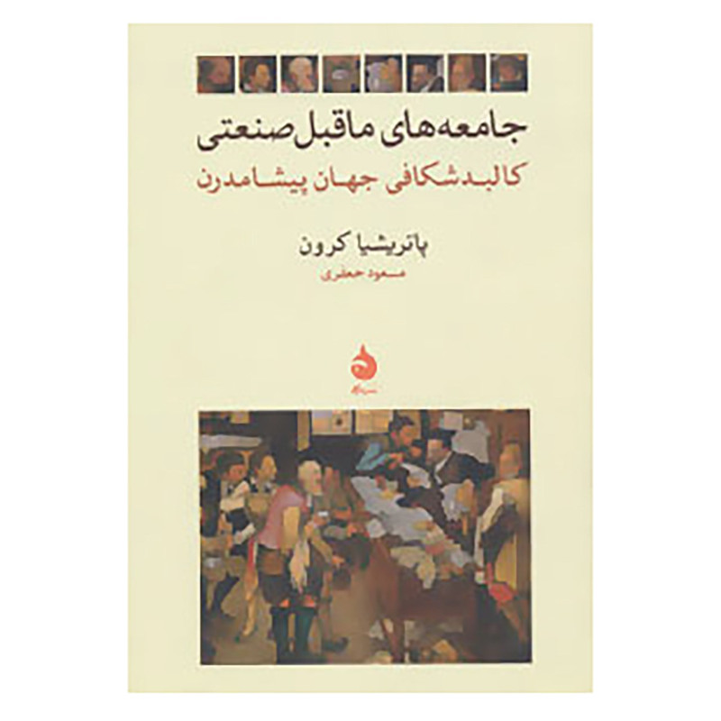 کتاب جامعه های ماقبل صنعتی اثر پاتریشیا کرون کتاب جامعه های ماقبل صنعتی اثر پاتریشیا کرون