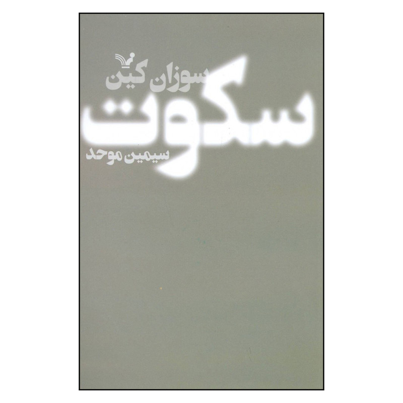 کتاب سکوت اثر سوزان کین نشر کتابسرای تندیس کتاب سکوت اثر سوزان کین نشر کتابسرای تندیس