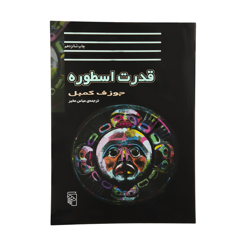 کتاب قدرت اسطوره اثر جوزف کمبل کتاب قدرت اسطوره اثر جوزف کمبل