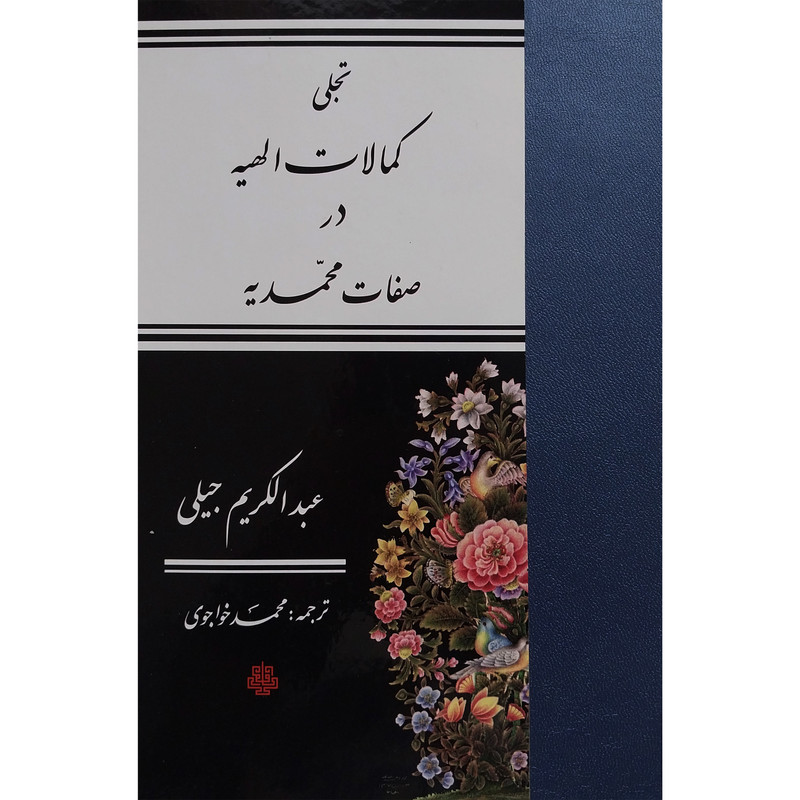 کتاب تجلی کمالات الهیه در صفات محمدیه اثر عبدالکریم جیلی انتشارات مولی کتاب تجلی کمالات الهیه در صفات محمدیه اثر عبدالکریم جیلی انتشارات مولی