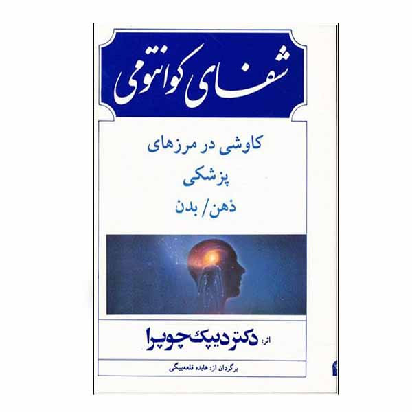 کتاب شفای کوانتومی اثر دیپک چوپرا انتشارات بهجت کتاب شفای کوانتومی اثر دیپک چوپرا انتشارات بهجت