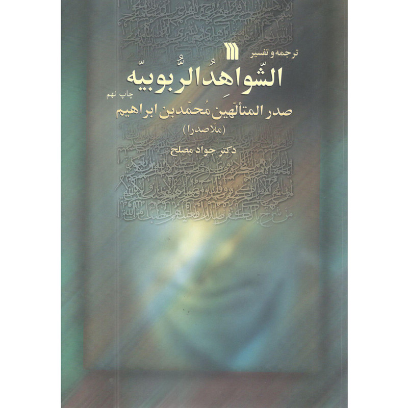 کتاب الشواهد الربوبیه اثر صدر المتالهین محمدبن ابراهیم انتشارات سروش کتاب الشواهد الربوبیه اثر صدر المتالهین محمدبن ابراهیم انتشارات سروش