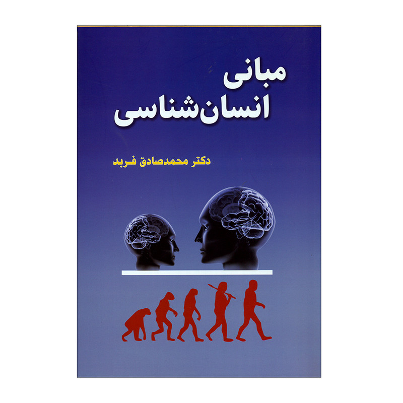 کتاب مبانی انسان شناسی اثر دکتر محمدصادق فربد انتشارات گل اذین کتاب مبانی انسان شناسی اثر دکتر محمدصادق فربد انتشارات گل اذین