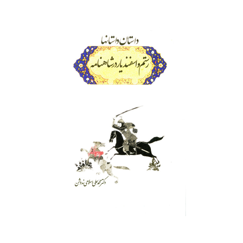 کتاب داستان داستانها رستم و اسفندیار در شاهنامه اثر دکتر محمد علی اسلامی ندوشن انتشارات سهامی انتشار کتاب داستان داستانها رستم و اسفندیار در شاهنامه اثر دکتر محمد علی اسلامی ندوشن انتشارات سهامی انتشار