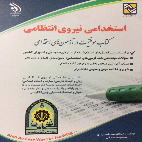 کتاب استخدامی نیروی انتظامی اثر ابوالقاسم شم ابادی و معصومه صادقی انشارات اراه