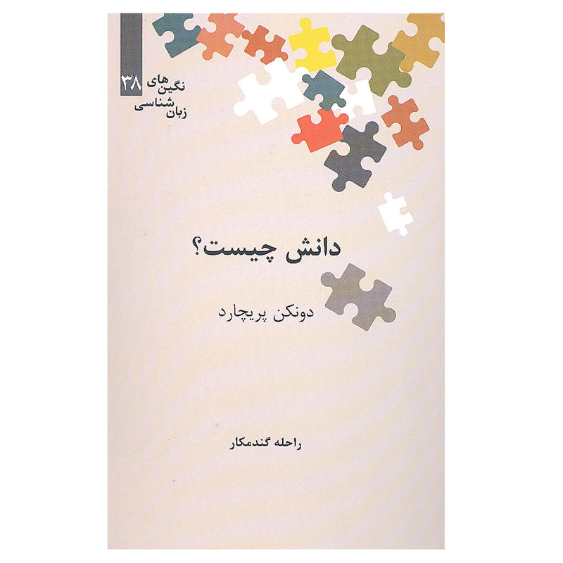 کتاب دانش چیست اثر دونکن پریچارد نشر علمی کتاب دانش چیست اثر دونکن پریچارد نشر علمی