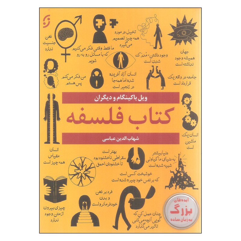 کتاب فلسفه اثر ویل باکینگام انتشارات نخستین کتاب فلسفه اثر ویل باکینگام انتشارات نخستین