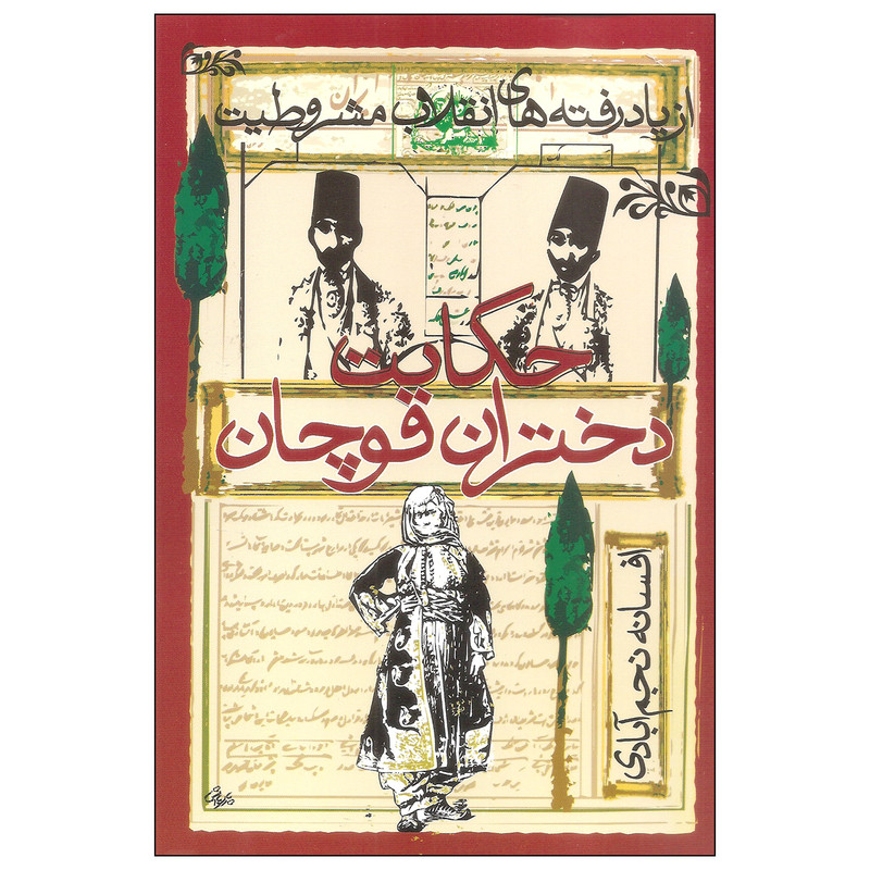 کتاب حکایت دختران قوچان اثر افسانه نجم ابادی انتشارات روشنگران و مطالعات زنان کتاب حکایت دختران قوچان اثر افسانه نجم ابادی انتشارات روشنگران و مطالعات زنان