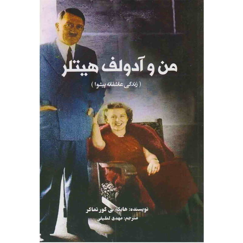 کتاب من و ادولف هیتلر اثر هایکه بی گور تماکر انتشارات منوچهری کتاب من و ادولف هیتلر اثر هایکه بی گور تماکر انتشارات منوچهری