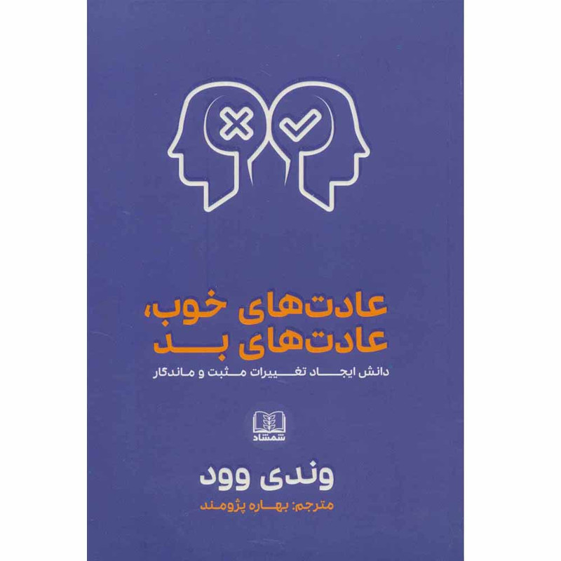 کتاب عادت های خوب، عادت های بد اثر وندی وود انتشارات شمشاد کتاب عادت های خوب، عادت های بد اثر وندی وود انتشارات شمشاد