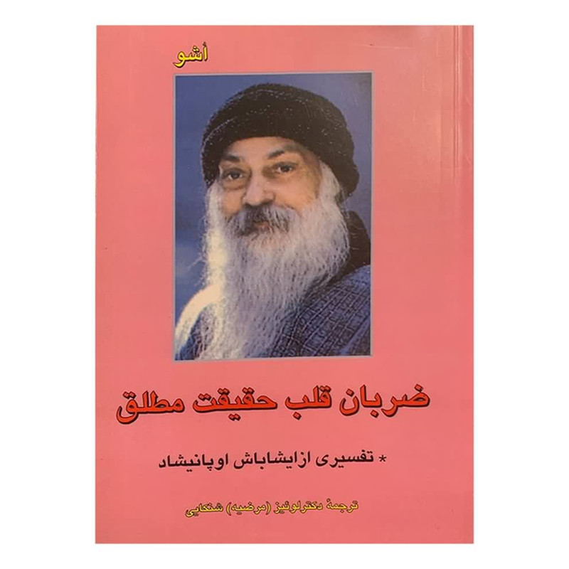 کتاب ضربان قلب حقیقت مطلق اثر اشو نشر فردوس کتاب ضربان قلب حقیقت مطلق اثر اشو نشر فردوس