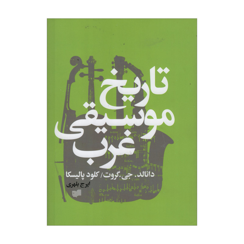کتاب تاریخ موسیقی غرب اثر دانالد. جی. گروت و کلود پالیسکا انتشارات افکار جدید کتاب تاریخ موسیقی غرب اثر دانالد. جی. گروت و کلود پالیسکا انتشارات افکار جدید