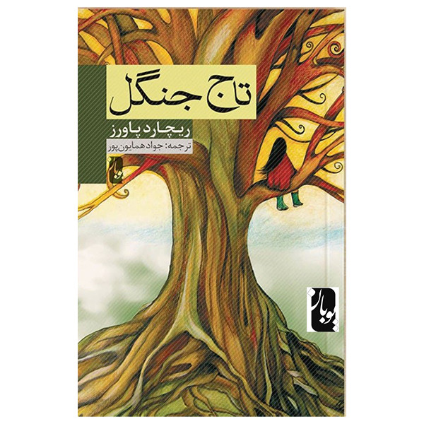 کتاب تاج جنگل اثر ریچارد پاورز انتشارات یوبان کتاب تاج جنگل اثر ریچارد پاورز انتشارات یوبان