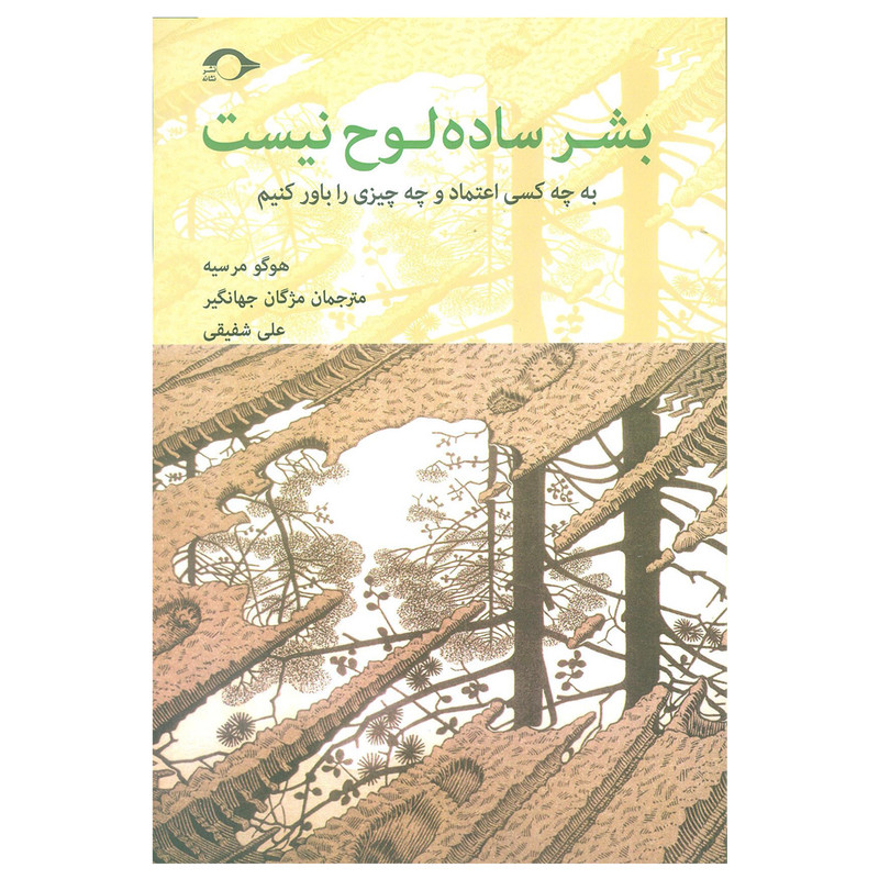 کتاب بشر ساده لوح نیست اثر هوگو مرسیه نشر نشانه کتاب بشر ساده لوح نیست اثر هوگو مرسیه نشر نشانه