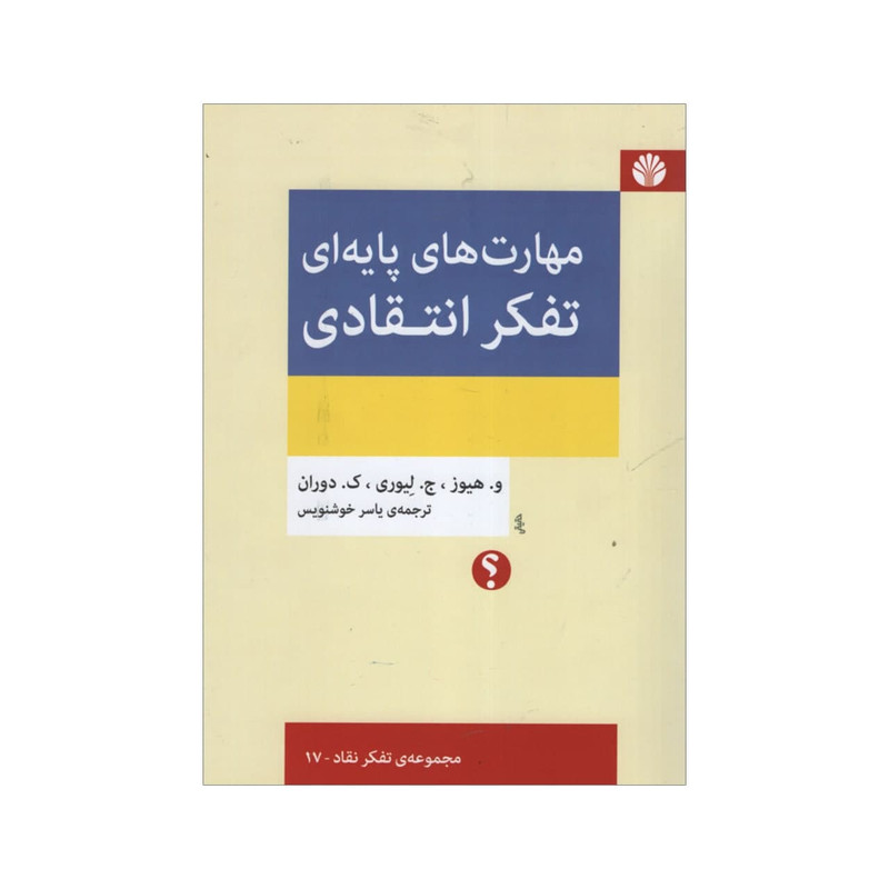 کتاب مهارت های پایه ای تفکر انتقادی اثر جمعی از نویسندگان نشر اختران کتاب مهارت های پایه ای تفکر انتقادی اثر جمعی از نویسندگان نشر اختران