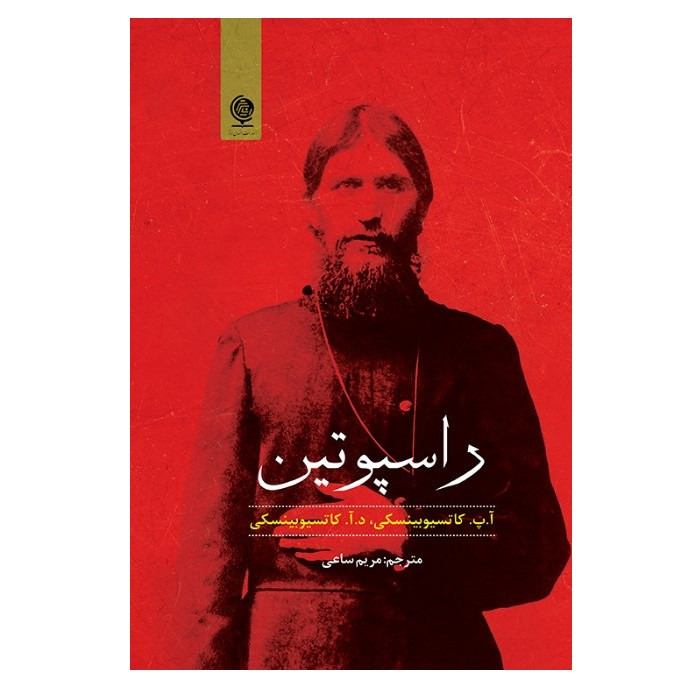 کتاب راسپوتین اثر ا پ کاتسیوبینسکی و د ا کاتسیوبینسکی انتشارات انسان برتر کتاب راسپوتین اثر ا پ کاتسیوبینسکی و د ا کاتسیوبینسکی انتشارات انسان برتر