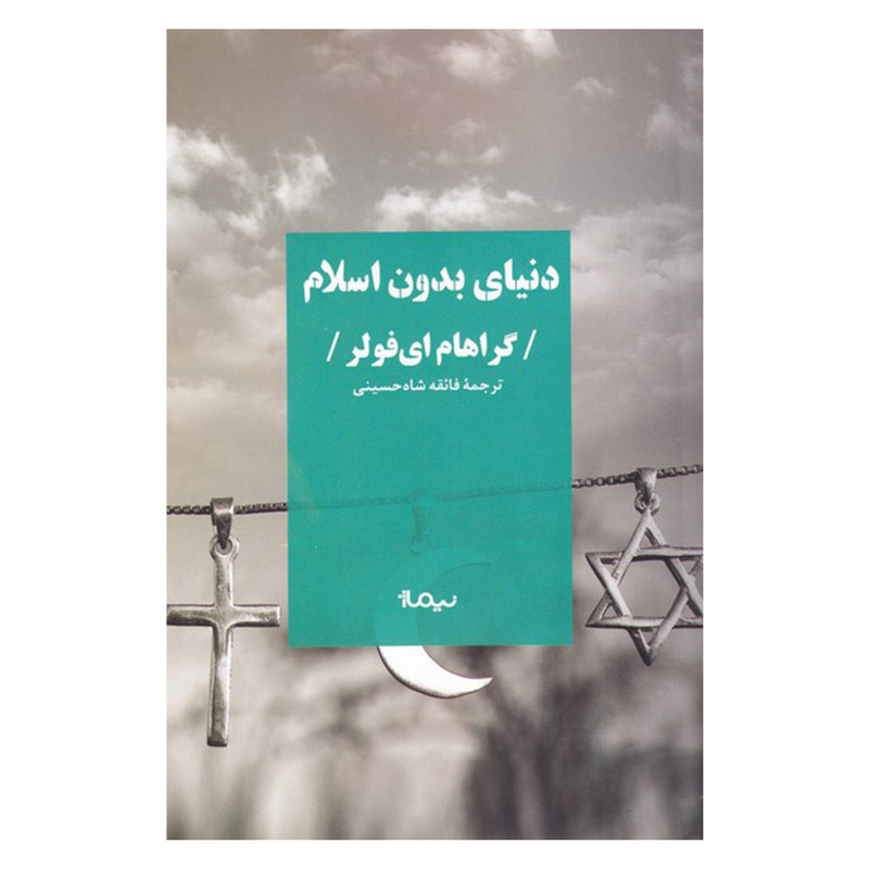 کتاب دنیای بدون اسلام اثر گراهام ای فولر نشر نیماژ کتاب دنیای بدون اسلام اثر گراهام ای فولر نشر نیماژ
