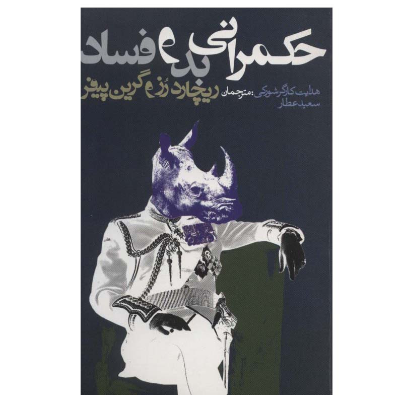 کتاب حکمرانی بد و فساد اثر ریچارد رز و گرین پیفر انتشارات روزنه کتاب حکمرانی بد و فساد اثر ریچارد رز و گرین پیفر انتشارات روزنه