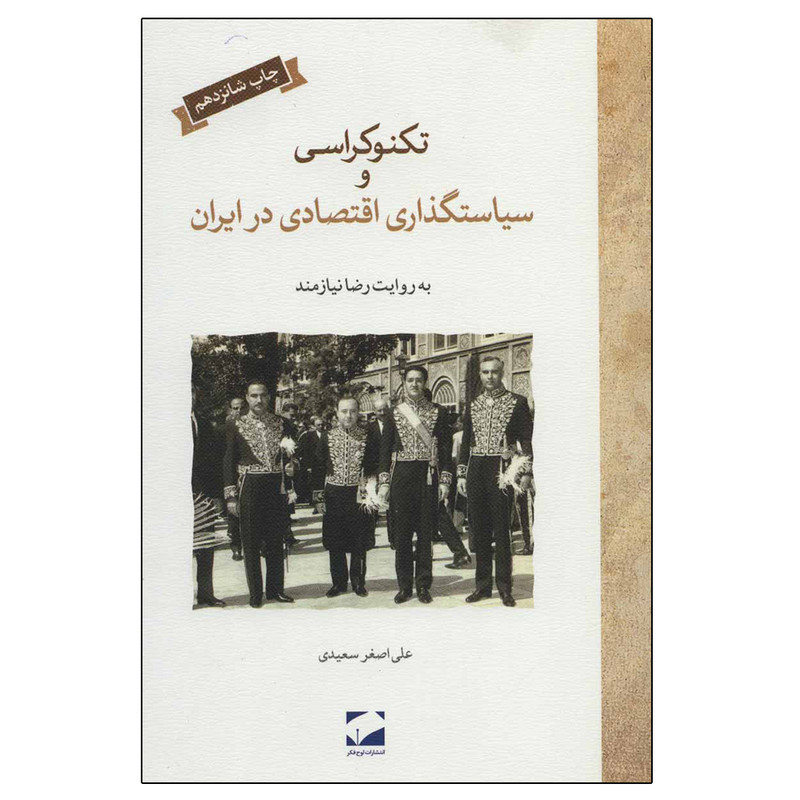 کتاب تکنوکراسی و سیاستگذاری اقتصادی در ایران اثر علی اصغر سعیدی نشر لوح فکر کتاب تکنوکراسی و سیاستگذاری اقتصادی در ایران اثر علی اصغر سعیدی نشر لوح فکر