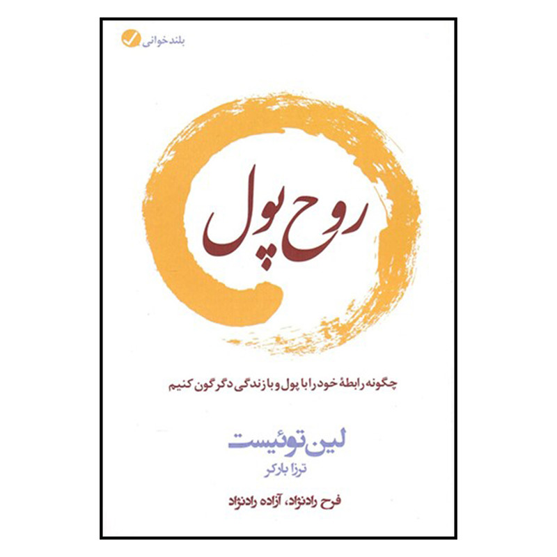 کتاب روح پول اثر لین توییست انتشارات اموزه کتاب روح پول اثر لین توییست انتشارات اموزه