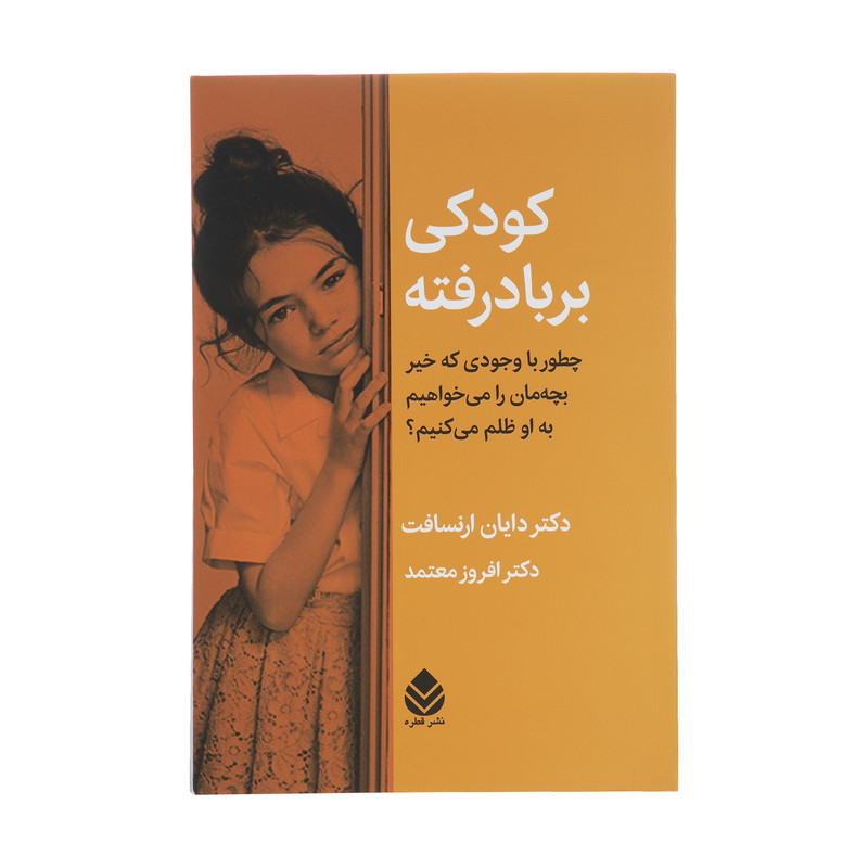 کتاب کودکی بر باد رفته اثر دکتر دایان ارنسافت نشر قطره کتاب کودکی بر باد رفته اثر دکتر دایان ارنسافت نشر قطره