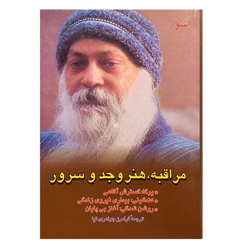 کتاب مراقبه، هنر وجد و سرور اثر اشو نشر فردوس کتاب مراقبه، هنر وجد و سرور اثر اشو نشر فردوس